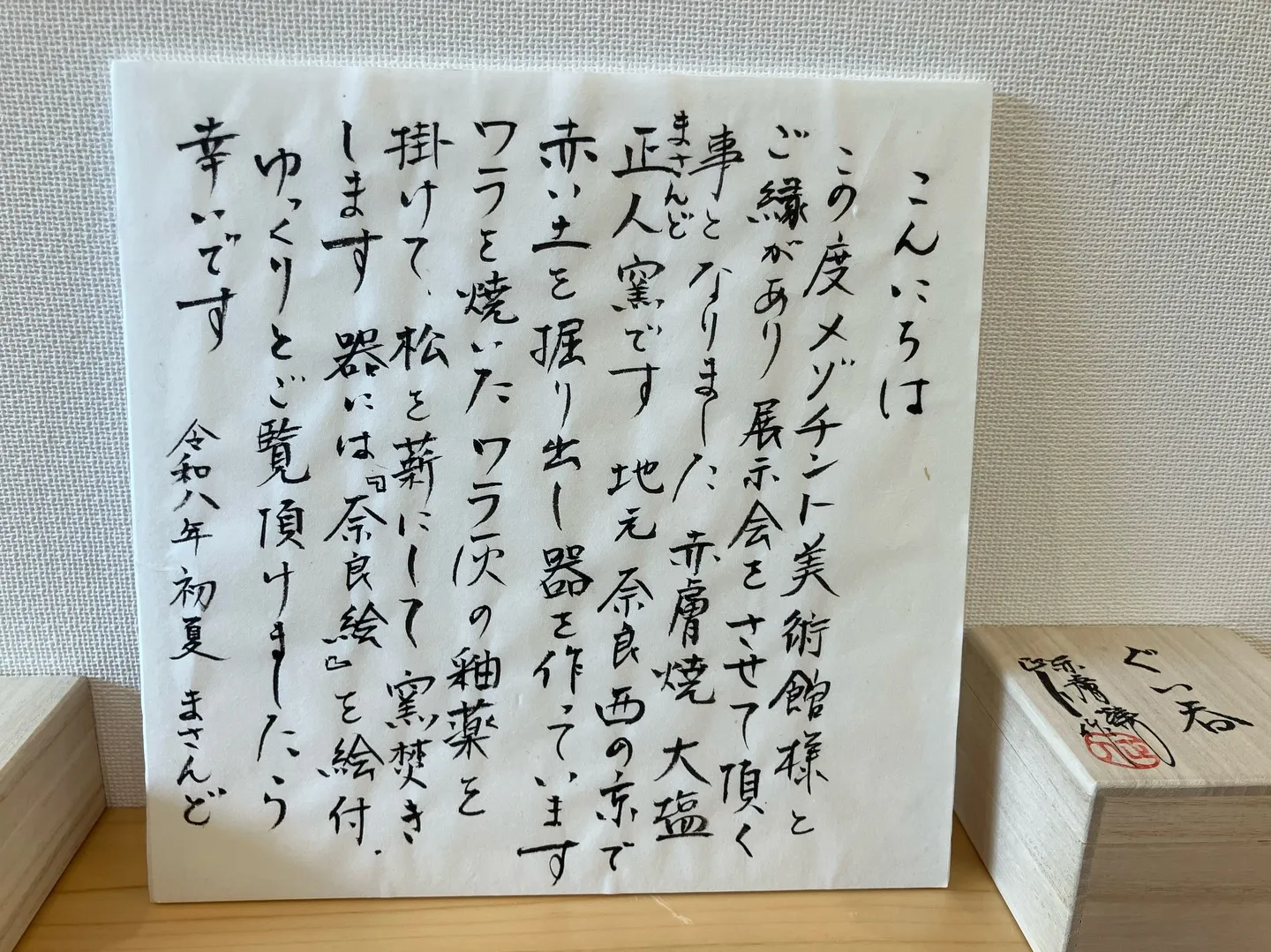 奈良赤膚焼 大塩正人窯展