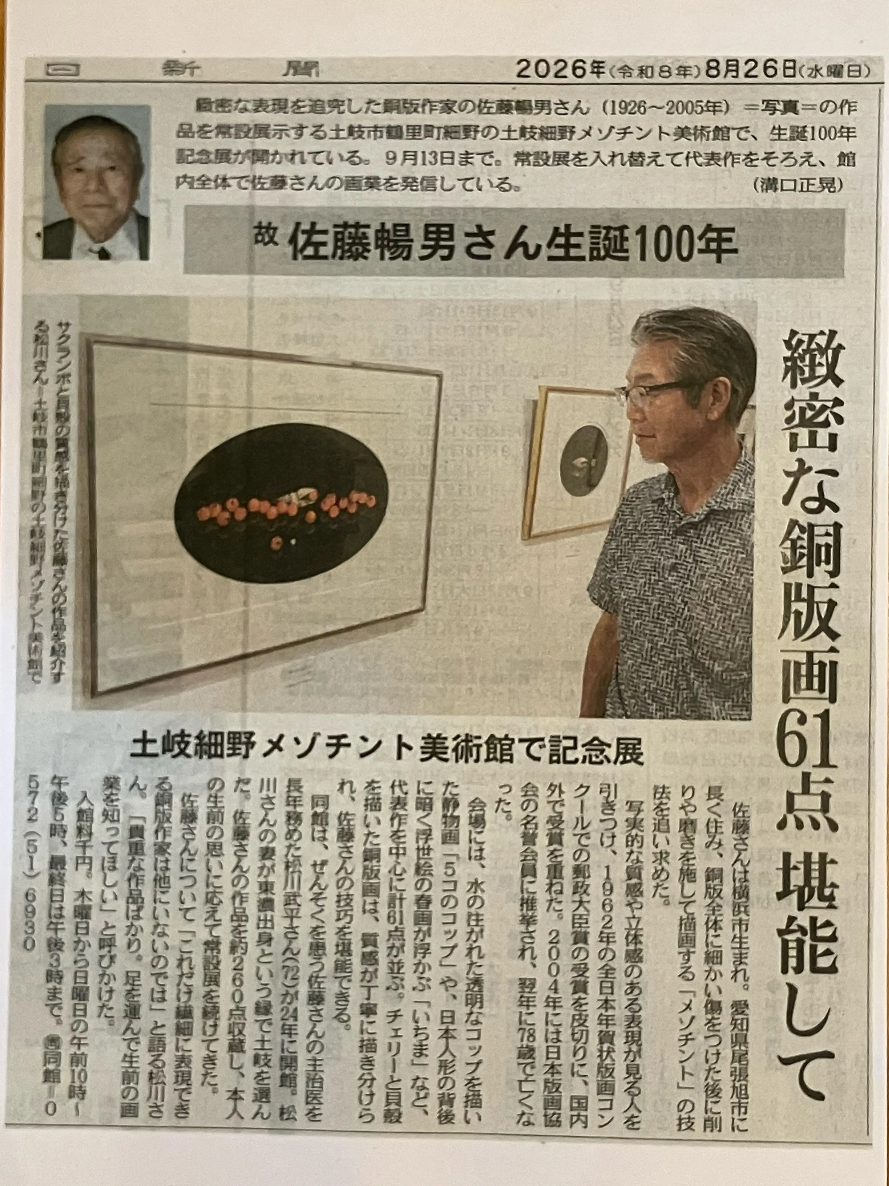 佐藤暢男生誕100年記念展